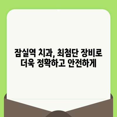 잠실역 치과, 섬세한 검진으로 건강한 미소 찾기 | 꼼꼼한 진료, 믿을 수 있는 치과, 잠실 치과 추천