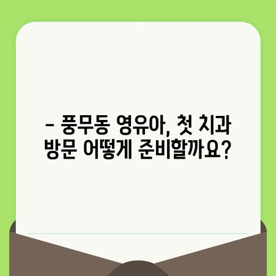 풍무동 영유아 구강 검진, 이렇게 하면 됩니다! | 풍무동 치과, 영유아 구강 관리, 치아 건강, 검진 가이드