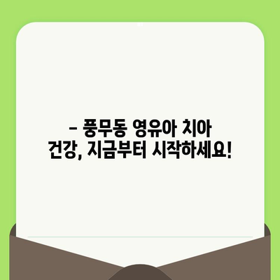 풍무동 영유아 구강 검진, 이렇게 하면 됩니다! | 풍무동 치과, 영유아 구강 관리, 치아 건강, 검진 가이드