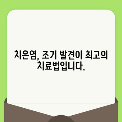 치은염 조기 발견의 지름길| 정기적인 치과 검진의 중요성 | 치주 질환 예방, 건강한 치아 관리