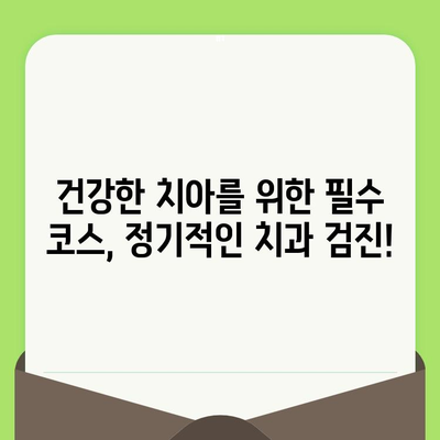 치은염 조기 발견의 지름길| 정기적인 치과 검진의 중요성 | 치주 질환 예방, 건강한 치아 관리