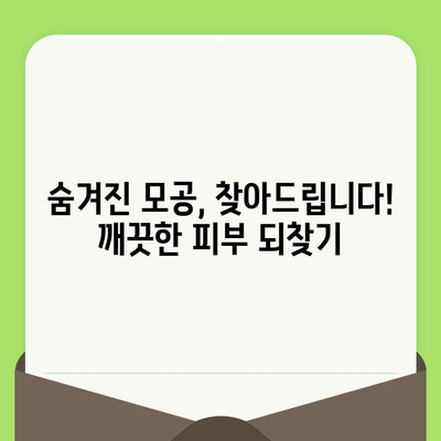 모공 줄이는 만족스러운 모공 축소 크림 후기| 써보고 깜짝 놀랐어요! | 모공 크림 추천, 효과적인 모공 축소, 피부 개선 후기