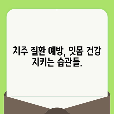 치은염 조기 발견의 지름길| 정기적인 치과 검진의 중요성 | 치주 질환 예방, 건강한 치아 관리