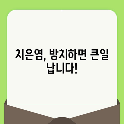 치은염 조기 발견의 지름길| 정기적인 치과 검진의 중요성 | 치주 질환 예방, 건강한 치아 관리