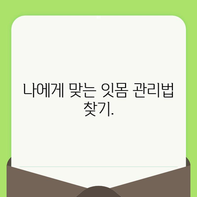 치은염 조기 발견의 지름길| 정기적인 치과 검진의 중요성 | 치주 질환 예방, 건강한 치아 관리