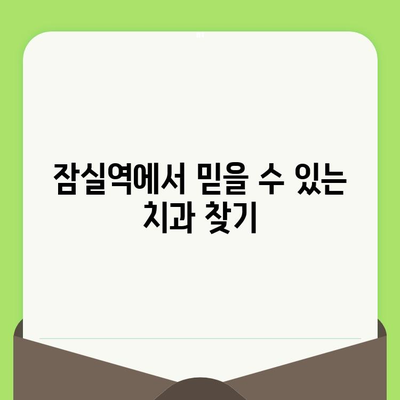 잠실역 치과의 섬세한 검진| 나에게 맞는 치과 찾기 | 꼼꼼한 진료, 친절한 상담, 믿을 수 있는 치과