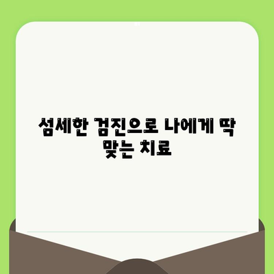 잠실역 치과의 섬세한 검진| 나에게 맞는 치과 찾기 | 꼼꼼한 진료, 친절한 상담, 믿을 수 있는 치과