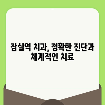 잠실역 치과의 섬세한 검진| 나에게 맞는 치과 찾기 | 꼼꼼한 진료, 친절한 상담, 믿을 수 있는 치과