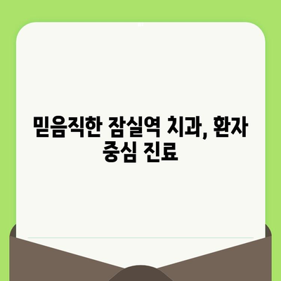 잠실역 치과의 섬세한 검진| 나에게 맞는 치과 찾기 | 꼼꼼한 진료, 친절한 상담, 믿을 수 있는 치과