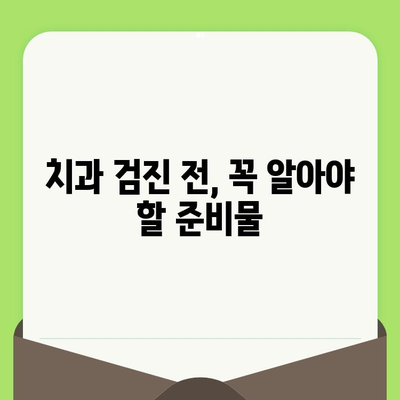 치과 검진 전 꼭 알아야 할 주의사항 & 유용한 정보 | 치과 검진, 건강, 팁, 안내