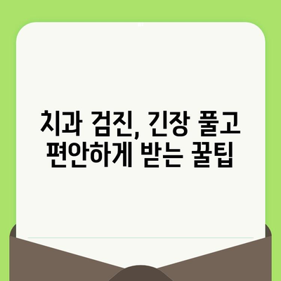 치과 검진 전 꼭 알아야 할 주의사항 & 유용한 정보 | 치과 검진, 건강, 팁, 안내