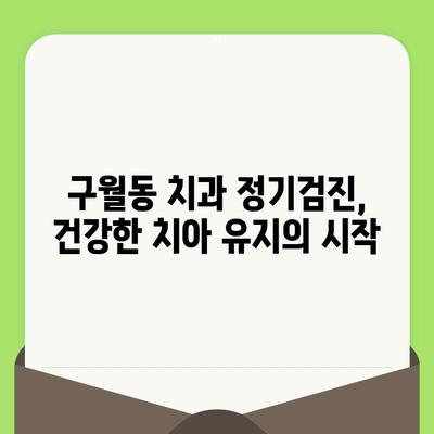 인천 구월동 치과에서 정기검진과 임플란트 식립, 왜 중요할까요? | 건강한 치아 관리, 구월동 치과 추천