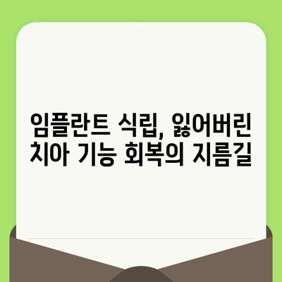 인천 구월동 치과에서 정기검진과 임플란트 식립, 왜 중요할까요? | 건강한 치아 관리, 구월동 치과 추천