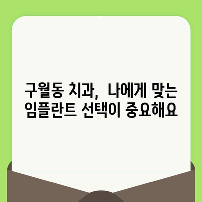 인천 구월동 치과에서 정기검진과 임플란트 식립, 왜 중요할까요? | 건강한 치아 관리, 구월동 치과 추천