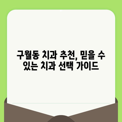 인천 구월동 치과에서 정기검진과 임플란트 식립, 왜 중요할까요? | 건강한 치아 관리, 구월동 치과 추천