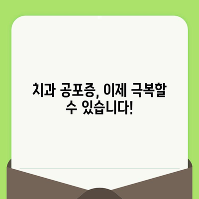 치과 공포증 극복| 예민한 치과 의사가 당신을 돕는 방법 | 치과 공포, 치과 검진, 두려움 극복, 편안한 진료