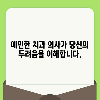 치과 공포증 극복| 예민한 치과 의사가 당신을 돕는 방법 | 치과 공포, 치과 검진, 두려움 극복, 편안한 진료