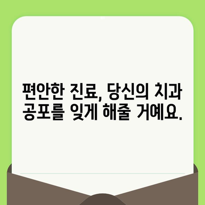 치과 공포증 극복| 예민한 치과 의사가 당신을 돕는 방법 | 치과 공포, 치과 검진, 두려움 극복, 편안한 진료