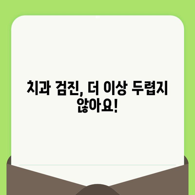 치과 공포증 극복| 예민한 치과 의사가 당신을 돕는 방법 | 치과 공포, 치과 검진, 두려움 극복, 편안한 진료