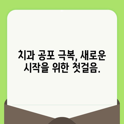 치과 공포증 극복| 예민한 치과 의사가 당신을 돕는 방법 | 치과 공포, 치과 검진, 두려움 극복, 편안한 진료