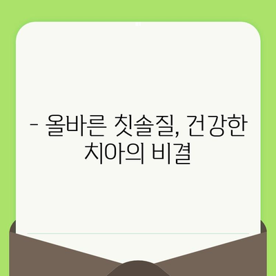 영유아 구강검진, 언제 받아야 할까요? | 시기별 검진 주요 포인트, 건강한 치아 관리 팁