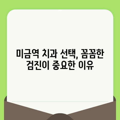 미금역 치과, 꼼꼼한 검진으로 건강 지키세요! | 미금역 치과 추천, 검진 중요성, 구강 건강 관리