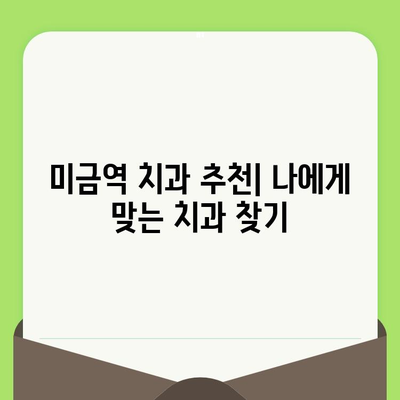 미금역 치과, 꼼꼼한 검진으로 건강 지키세요! | 미금역 치과 추천, 검진 중요성, 구강 건강 관리