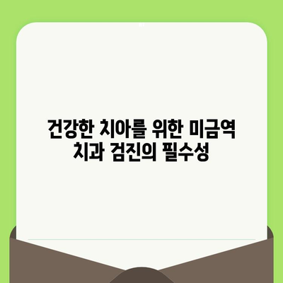 미금역 치과, 꼼꼼한 검진으로 건강 지키세요! | 미금역 치과 추천, 검진 중요성, 구강 건강 관리