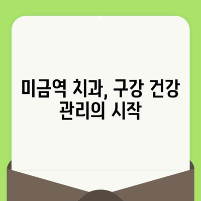 미금역 치과, 꼼꼼한 검진으로 건강 지키세요! | 미금역 치과 추천, 검진 중요성, 구강 건강 관리