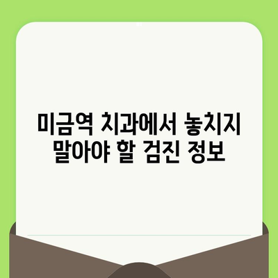 미금역 치과, 꼼꼼한 검진으로 건강 지키세요! | 미금역 치과 추천, 검진 중요성, 구강 건강 관리