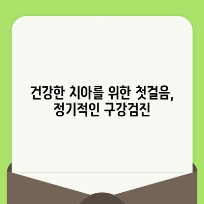 바른임플치과에서 알려드리는 구강검진의 중요성| 건강한 치아를 위한 필수 지침 | 구강 건강, 치아 관리, 임플란트, 치과 검진