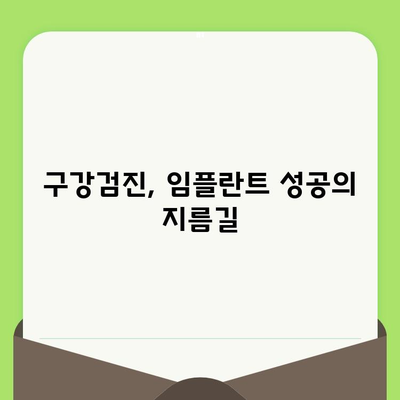 바른임플치과에서 알려드리는 구강검진의 중요성| 건강한 치아를 위한 필수 지침 | 구강 건강, 치아 관리, 임플란트, 치과 검진