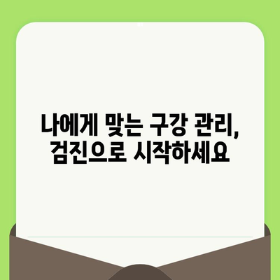 바른임플치과에서 알려드리는 구강검진의 중요성| 건강한 치아를 위한 필수 지침 | 구강 건강, 치아 관리, 임플란트, 치과 검진