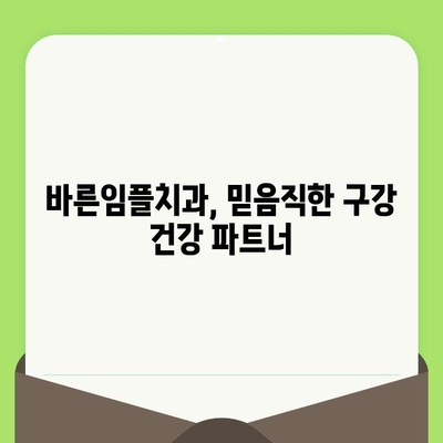 바른임플치과에서 알려드리는 구강검진의 중요성| 건강한 치아를 위한 필수 지침 | 구강 건강, 치아 관리, 임플란트, 치과 검진