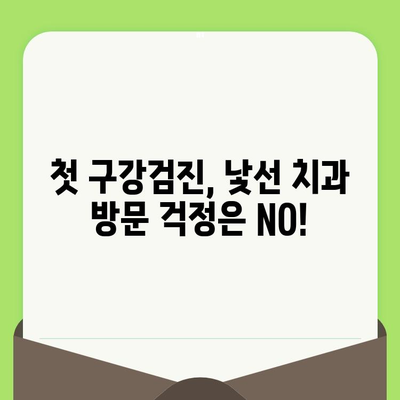 풍무동 영유아 구강검진, 어떻게 준비해야 할까요? | 치과 선택, 검진 과정, 주의 사항