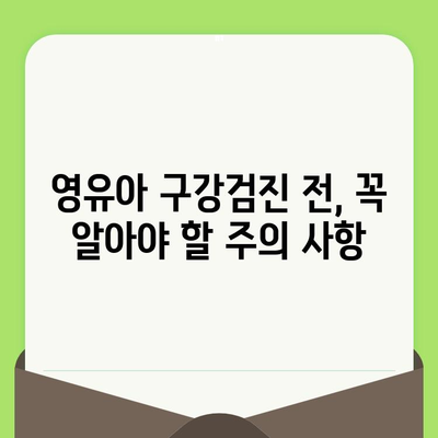 풍무동 영유아 구강검진, 어떻게 준비해야 할까요? | 치과 선택, 검진 과정, 주의 사항