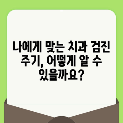 치과 검진 주기별 안내| 나에게 맞는 검진 주기와 비용 알아보기 | 치과, 건강검진, 비용, 주기