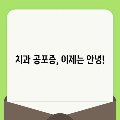 치과 검진 공포증 극복하기| 나만의 승리 전략 | 치과 공포증, 치료, 극복 방법, 성공 사례