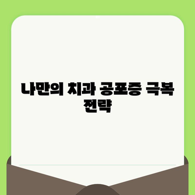 치과 검진 공포증 극복하기| 나만의 승리 전략 | 치과 공포증, 치료, 극복 방법, 성공 사례