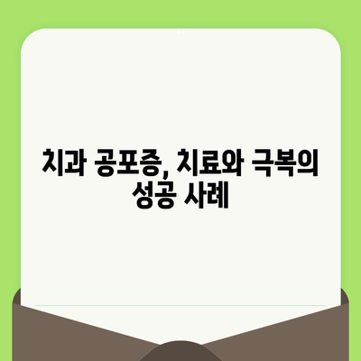 치과 검진 공포증 극복하기| 나만의 승리 전략 | 치과 공포증, 치료, 극복 방법, 성공 사례