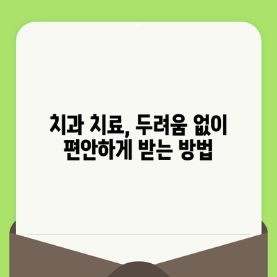 치과 검진 공포증 극복하기| 나만의 승리 전략 | 치과 공포증, 치료, 극복 방법, 성공 사례