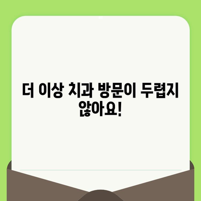 치과 검진 공포증 극복하기| 나만의 승리 전략 | 치과 공포증, 치료, 극복 방법, 성공 사례