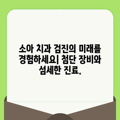 동남지구 어린이치과| 소아 어린이 치과 검진의 미래를 열다 | 어린이 치과 추천, 치아 관리, 건강 팁