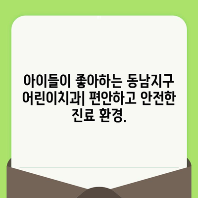 동남지구 어린이치과| 소아 어린이 치과 검진의 미래를 열다 | 어린이 치과 추천, 치아 관리, 건강 팁