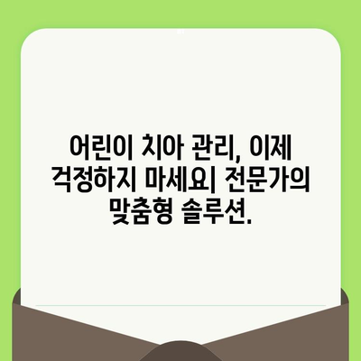 동남지구 어린이치과| 소아 어린이 치과 검진의 미래를 열다 | 어린이 치과 추천, 치아 관리, 건강 팁