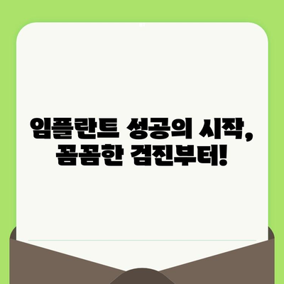 임플란트 치과 선택 가이드| 검진부터 사후 관리까지, 신뢰할 수 있는 서비스 찾기 | 임플란트, 치과,  검진, 사후관리, 추천