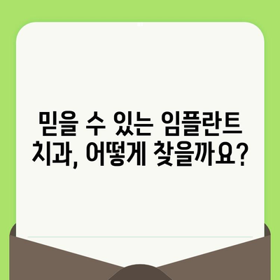 임플란트 치과 선택 가이드| 검진부터 사후 관리까지, 신뢰할 수 있는 서비스 찾기 | 임플란트, 치과,  검진, 사후관리, 추천