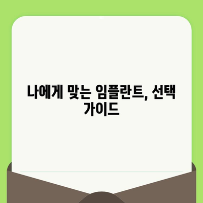 임플란트 치과 선택 가이드| 검진부터 사후 관리까지, 신뢰할 수 있는 서비스 찾기 | 임플란트, 치과,  검진, 사후관리, 추천