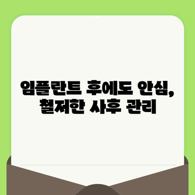 임플란트 치과 선택 가이드| 검진부터 사후 관리까지, 신뢰할 수 있는 서비스 찾기 | 임플란트, 치과,  검진, 사후관리, 추천
