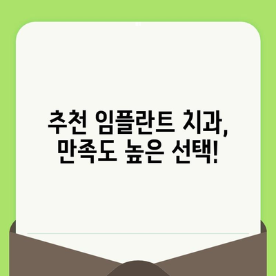 임플란트 치과 선택 가이드| 검진부터 사후 관리까지, 신뢰할 수 있는 서비스 찾기 | 임플란트, 치과,  검진, 사후관리, 추천